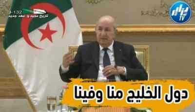بالفيديو….شاهد الرئيس تبون في خطاب قوي..من يمس أي دولة من دول الخليج فكأنه مس الجزائر