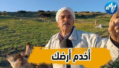 بالفيديو… شاهد أقوى رسالة ستسمعها من فلاح بالشلف يوجه الشباب بهذه الكلمات وينصحهم بالابتعاد عن الهجرة الغير الشرعية…
