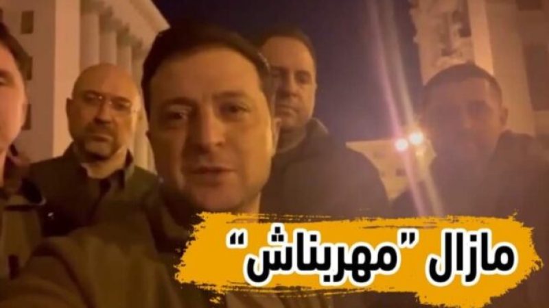 بالفيديو…شاهد الرئيس الأوكراني ينشر فيديو يظهر فيه مع رئيس الوزراء وبعض قيادة بلاده للتأكيد على أنهم متواجدين في العاصمة مؤكدين على القتال لأجل بلادهم…