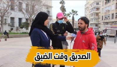 خارج الأستوديو روعة …من ولاية مستغانم     الصديق وقت الضيق … هكذا يراه  الشارع الجزائري