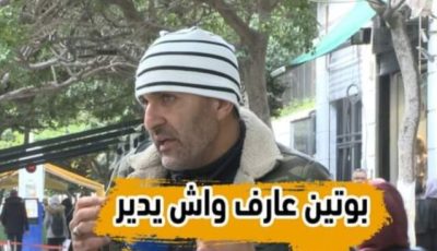 بالفيديو…شاهد مواطن جزائري :”بوتين علابالو واش راهو يدير و أهل مكة أدرى بشعابها “…