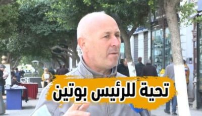 بالفيديو…شاهد مواطن جزائري يعطي كل الحق لروسيا ويقدم تحية للرئيس الروسي..