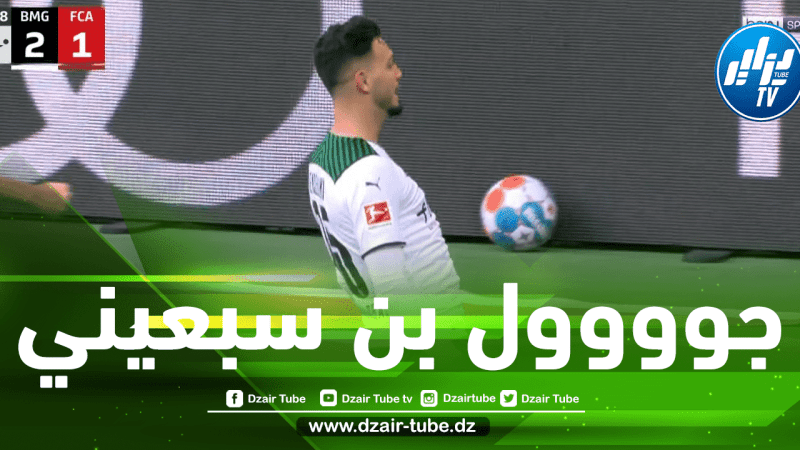 بالفيديو…هدف بن سبعيني في مرمى أوغسبورغ