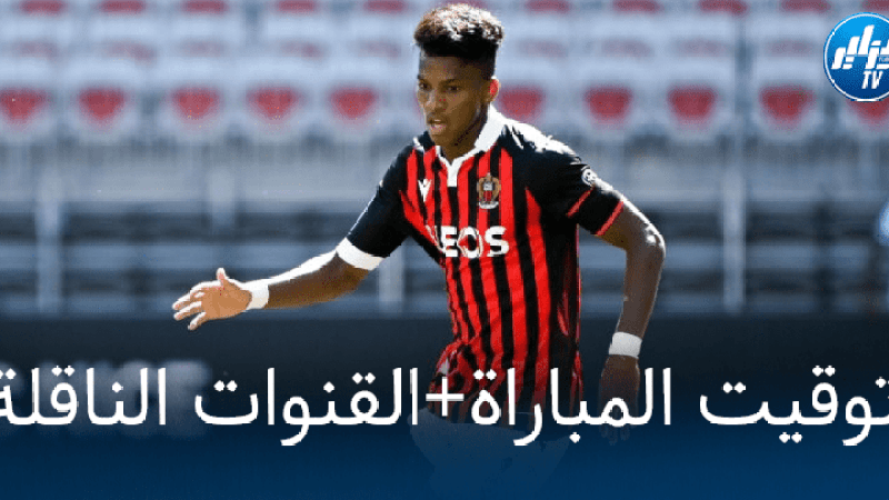 توقيت مباراة نيس و فيرسايلس في نصف نهائي كـــأس فرنسا…و القنوات الناقلة