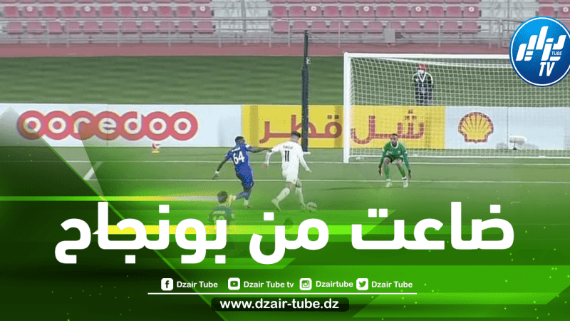 بالفيديو…بونجاح يضيع هدف سهل في قطر