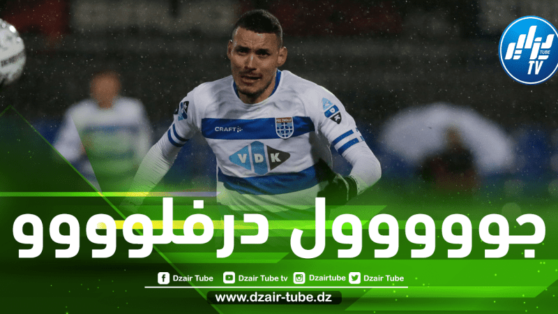 بالفيديو…هدف درفلو في الدوري الهولندي
