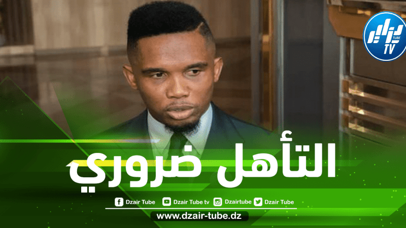 خطاب ناري من صامويل إيتو للكاميرونيين من أجل الإطاحة بالجزائر