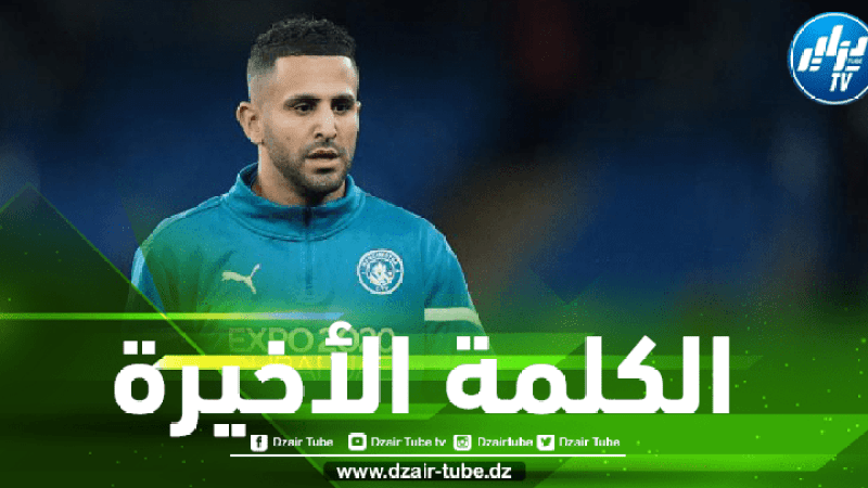قرار نهائي…إدارة مانشستر سيتي تحسم مستقبل رياض محرز مع الفريق