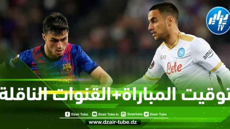 توقيت مباراة برشلونة و نابولي في الدوري الأوروبي…و القنوات الناقلة