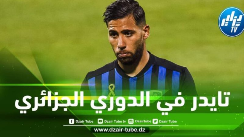 تايدر يقترب من التوقيع في الدوري الجزائري
