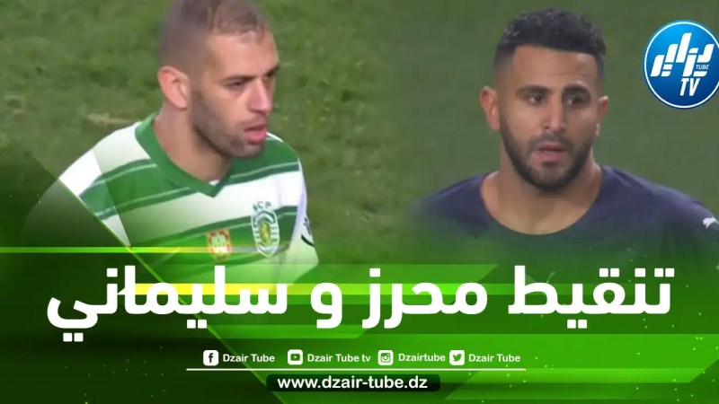 تقييم محرز و سليماني بعد مباراة السيتي و سبورتينغ لشبونة