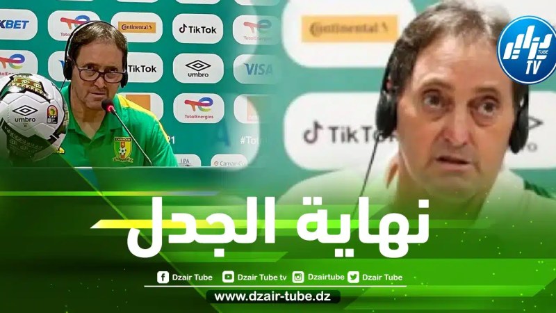 وزير الشباب و الرياضية الكاميروني يتخذ قرارا حاسما مع المدرب ”كونسيساو” قبل مواجهة الخضر