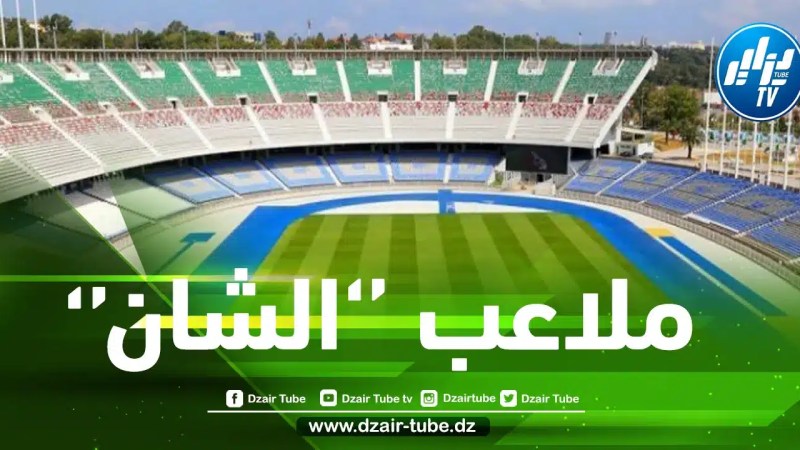 5 ملاعب لإستضافة مباريات كأس إفريقيا للمحليين
