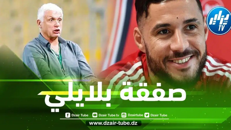 فيلود يعلق على صفقة إنتقال بلايلي إلى بريست