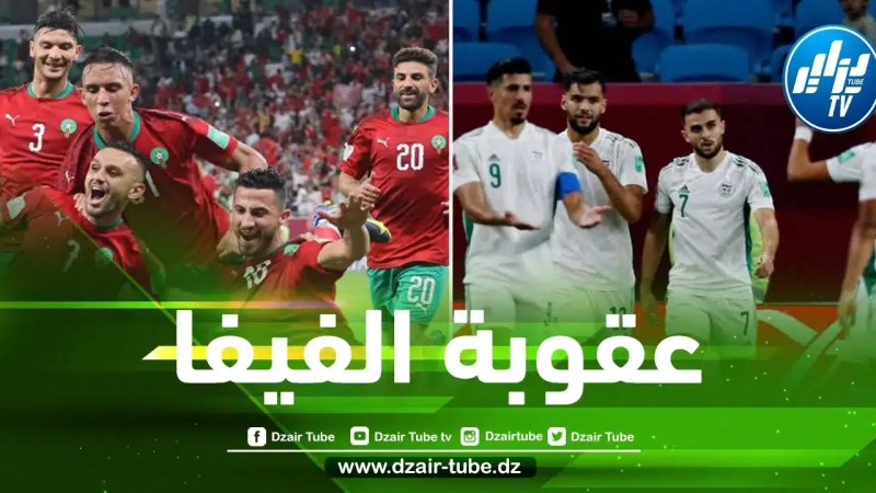 الفيفا تعاقب المنتخب المغربي بعد مباراتهم أمام الخضر في كأس العرب