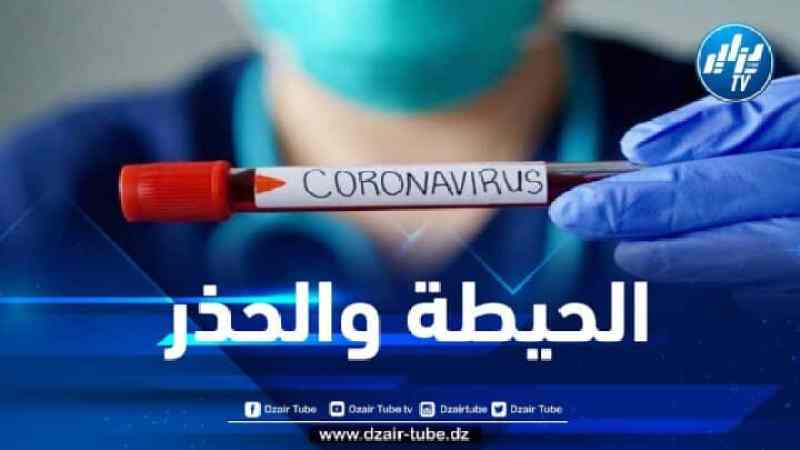 مستجدات فيروس كورونا في الجزائر