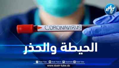 مستجدات فيروس كورونا في الجزائر