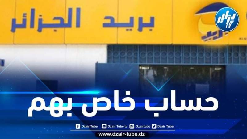 بوضياف: إبرام اتفاقية مع بريد الجزائر لفتح حساب للمعنيين بمنحة البطالة
