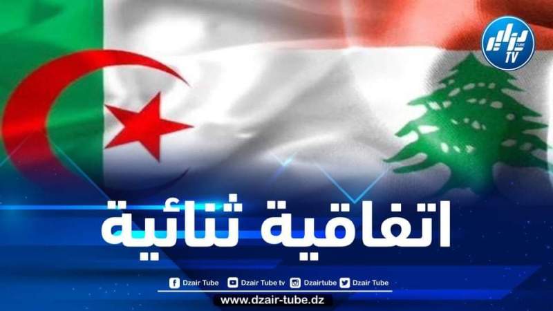 توقيع إتفاقية لتسليم المجرمين بين الجزائر ولبنان