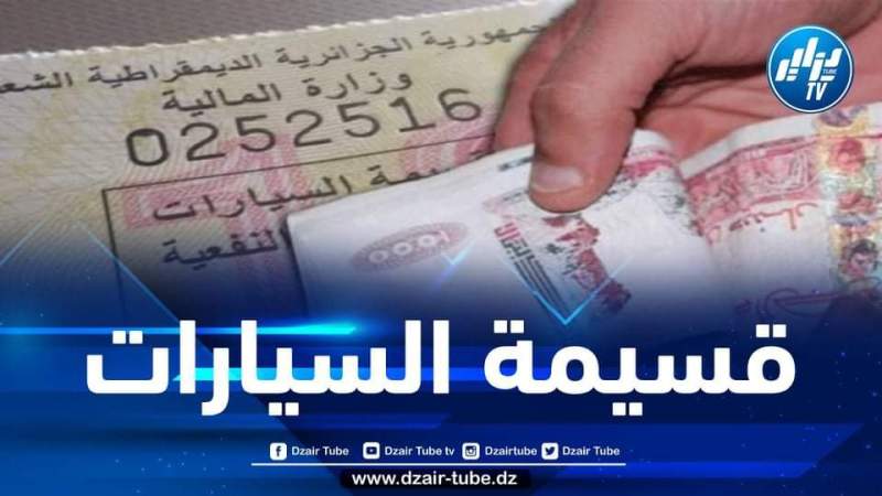 بالتفاصيل… الكشف عن تسعيرة قسيمة السيارات وتاريخ بداية اقتنائها
