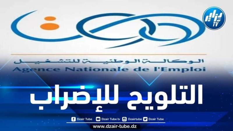 عمال “انام ” يهددون بالدخول في اضراب مفتوح اعتبارا من هذا التاريخ