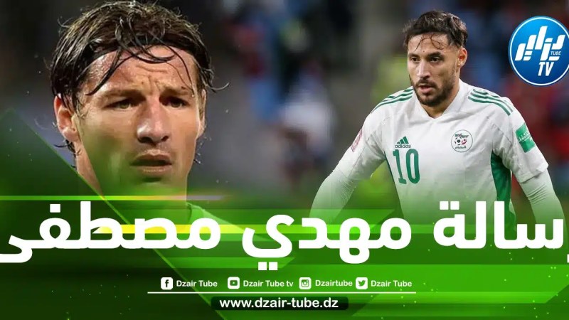 مهدي مصطفى يبعث رسالة لنادي بريست بعد تعاقدهم مع بلايلي