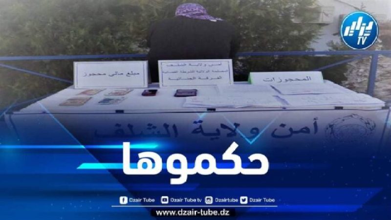 توقيف إمرأة بتهمة النصب والاحتيال وانتحال صفة الغير بالشلف