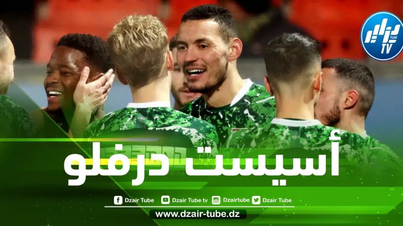 بالفيديو : أسيست درفلو في الدوري الهولندي