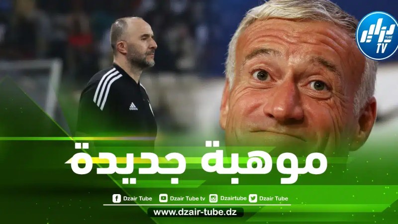 ديشامب يخطف لاعبا موهوبا من المنتخب الجزائري