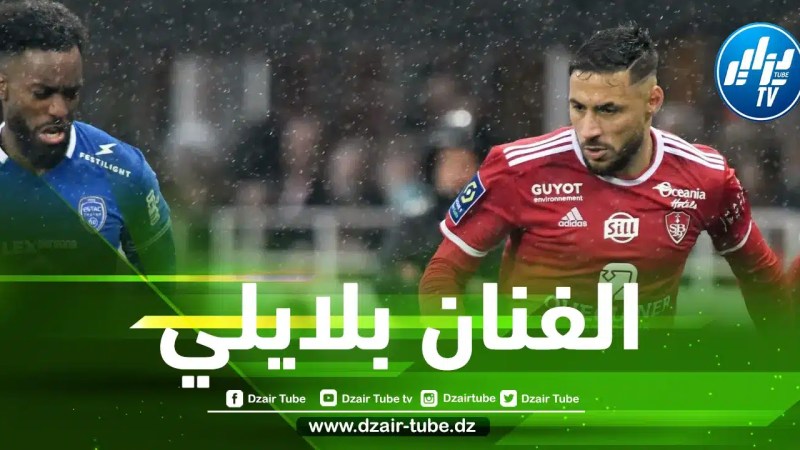 هكذا علقت الجماهير الفرنسية على مستوى بلايلي في مباراة بريست و تروا