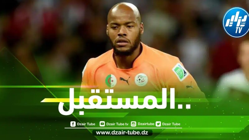 بالأسماء…5 حراس مرمى مرشحين لتعويض مبولحي في المنتخب الوطني مستقبلا
