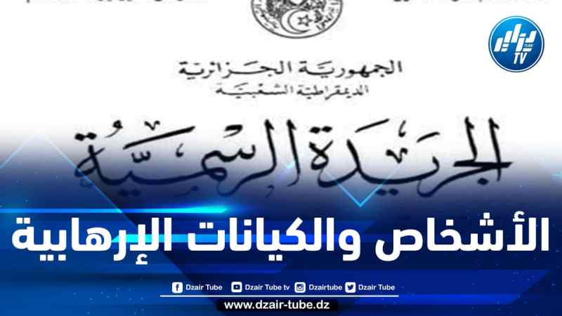 الجريدة الرسمية: الكشف عن الكيانات الإرهابية والأشخاص المصنفين “إرهابا”