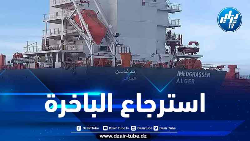 إسترجاع باخرة “إيمدغاسن” بعد محاولة تهريبها إلى الخارج