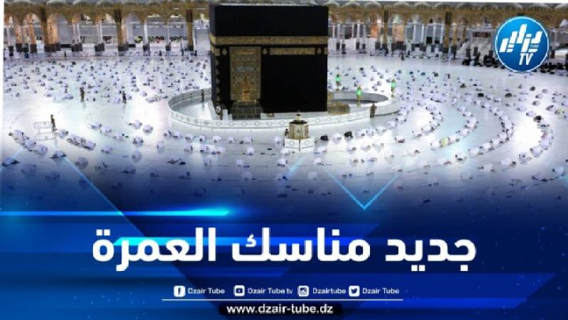 تعليمات جديدة بخصوص أداء مناسك العمرة