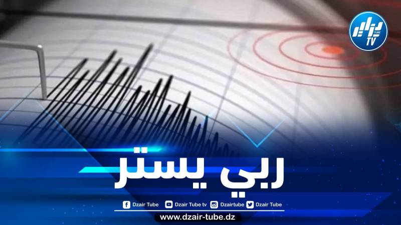 هزة أرضية بشدة 3.9 درجات جنوب شرق الميلية بجيجل
