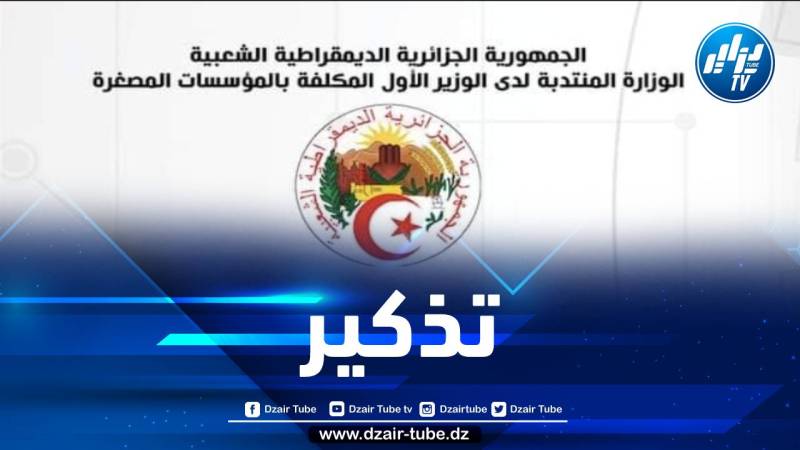 الوزارة المكلفة بالمؤسسات المصغرة تصدر بيانا لفائدة هذه الفئة من حاملي المشاريع