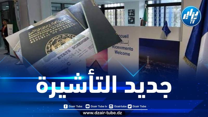 مركز طلب التأشيرات نحو فرنسا يكشف عن شروط جديدة لمعالجة الملفات