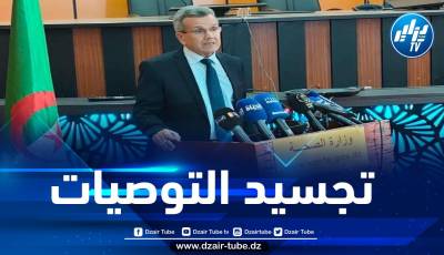 بن بوزيد يستعرض ورقة الطريق الخاصة بتجسيد توصيات الجلسات الوطنية للصحة