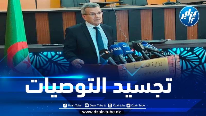 بن بوزيد يستعرض ورقة الطريق الخاصة بتجسيد توصيات الجلسات الوطنية للصحة