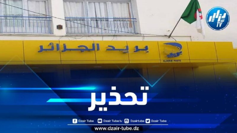 مؤسسة بريد الجزائر تحذّر زبائنها