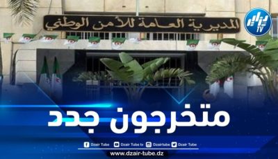 المصالح العملياتية للأمن الوطني تتدعم بـ 526 عون شرطة