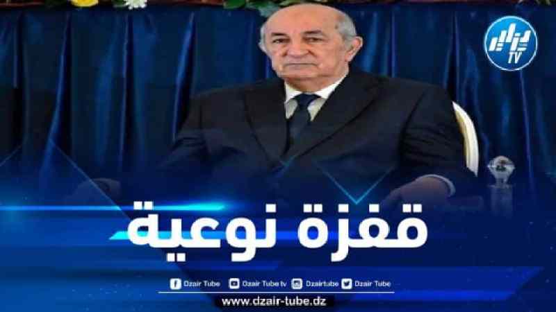 رئيس الجمهورية: الجزائر حققت قفزة نوعية في العالم من خلال توفير مصادر الطاقة