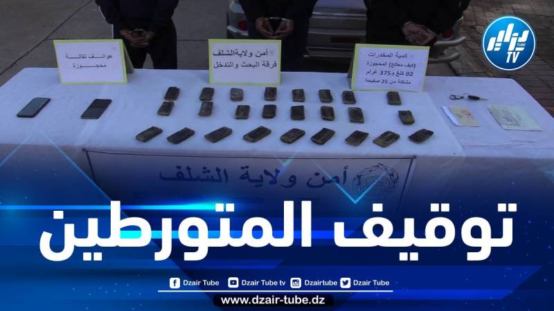 الشلف: توقيف مروجي المخدرات وضبط أزيد من 2 كلغ من الكيف المعالج