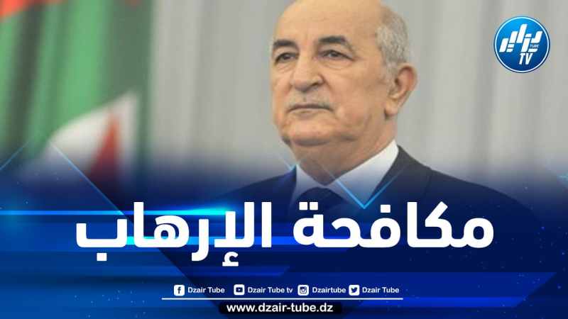 الرئيس تبون: التهديد الإرهابي أخذ أبعادا تنذر بالخطر وتسبب في خسائر وأضرار فادحة