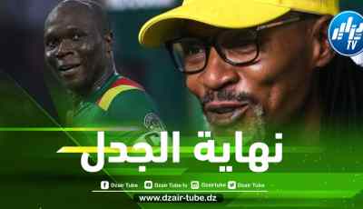 مدرب الكاميرون يحسم الجدل حول مشاركة فانسون أبوبكر اليوم
