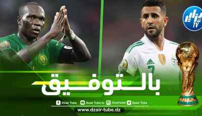 الجزائر – الكاميرون…..إلــى المونديال ياأبــــــــطال