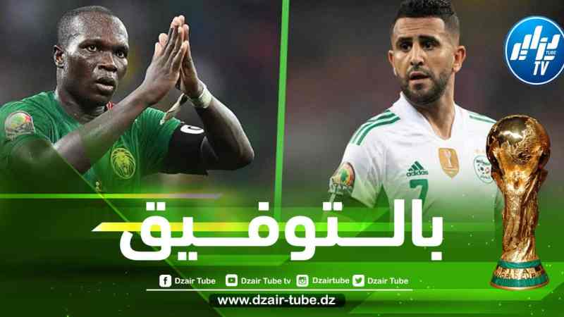 الجزائر – الكاميرون…..إلــى المونديال ياأبــــــــطال