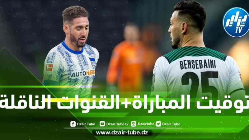 توقيت مباراة بوروسيا مونشغلادباخ و هيرتابرلين….و القنوات الناقلة
