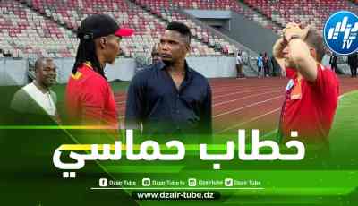 إيتو يزلزل الكاميرون بخطاب حماسي كبير قبل مواجهة الخضر