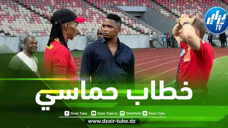 إيتو يزلزل الكاميرون بخطاب حماسي كبير قبل مواجهة الخضر